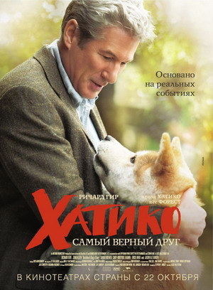 Лассе Халльстрём Хатико: Самый верный друг